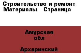 Строительство и ремонт Материалы - Страница 11 . Амурская обл.,Архаринский р-н